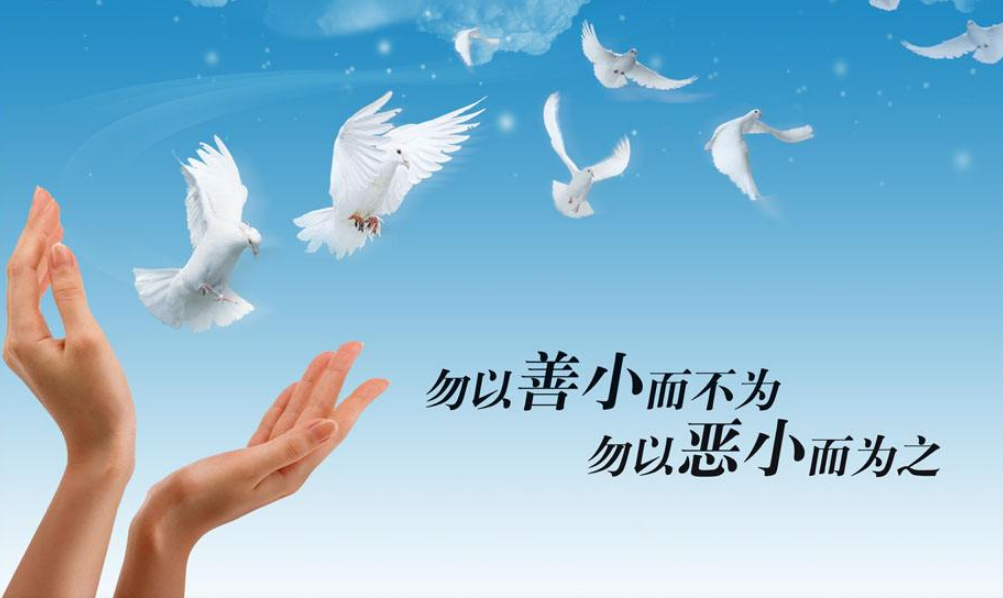 勿以恶小而为之,勿以善小而不为。 勿以恶小而为之,勿以善小而不为。