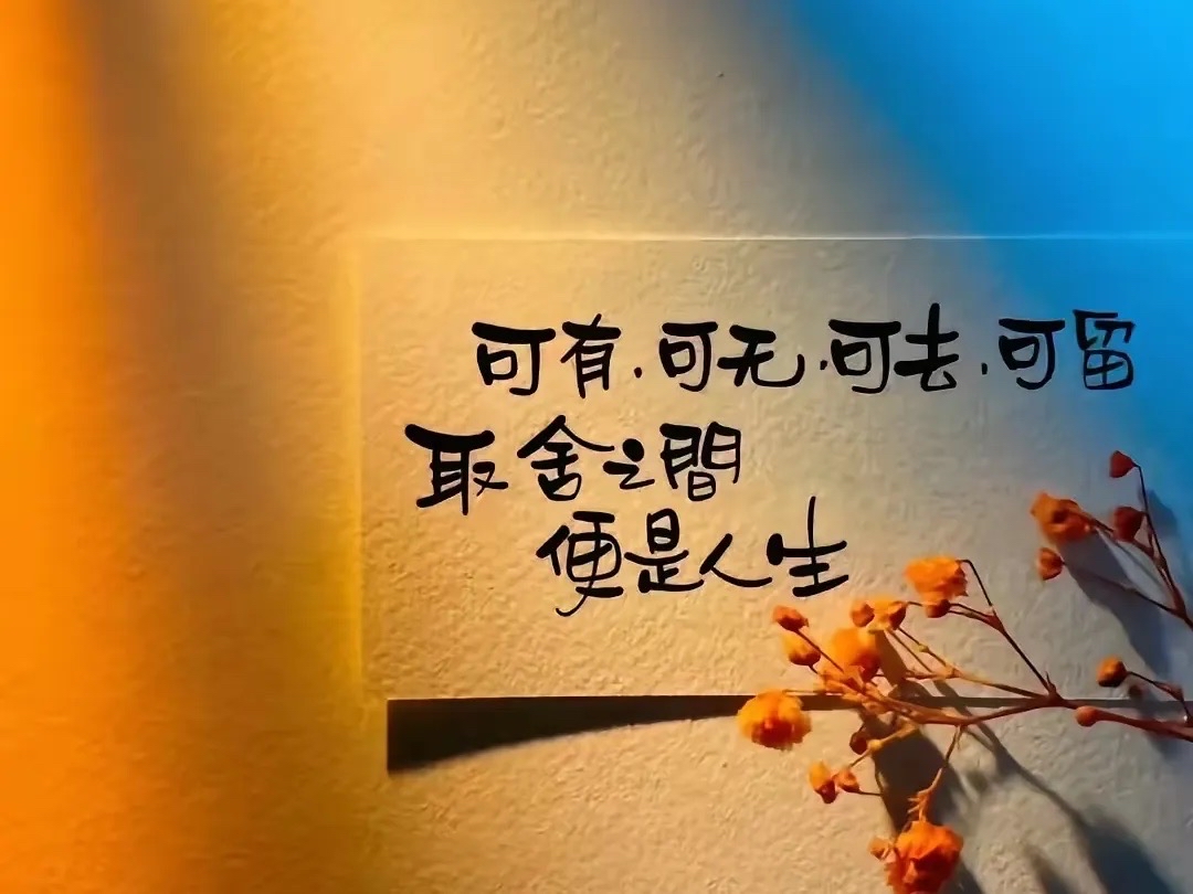 放平常心,一切看淡就好。 放平常心,一切看淡就好。