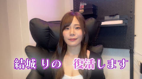 【动态】結城りの宣布复出！因线维肌痛症休止三年后重返业界，新作将于7月陆续情报公