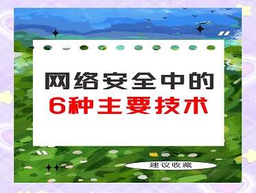 无线网络安全的六大核心技术