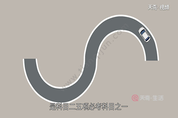 S弯技巧